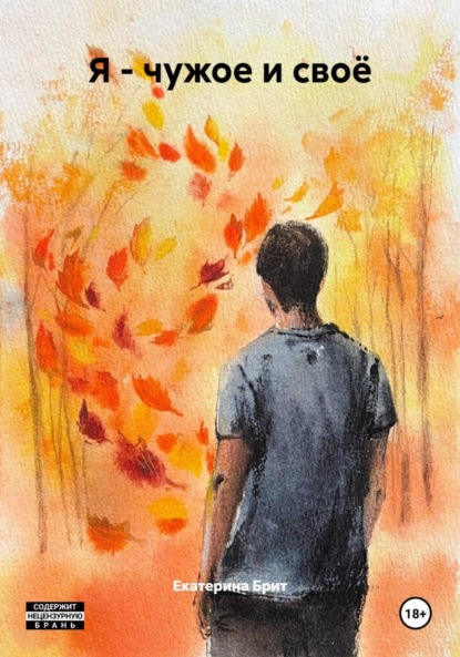 

Я – чужое и своё