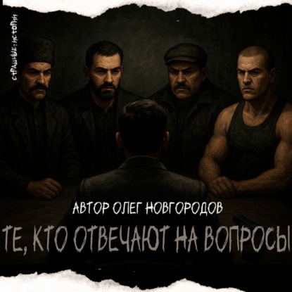 Те, кто отвечают на вопросы (автор Олег Новгородов)