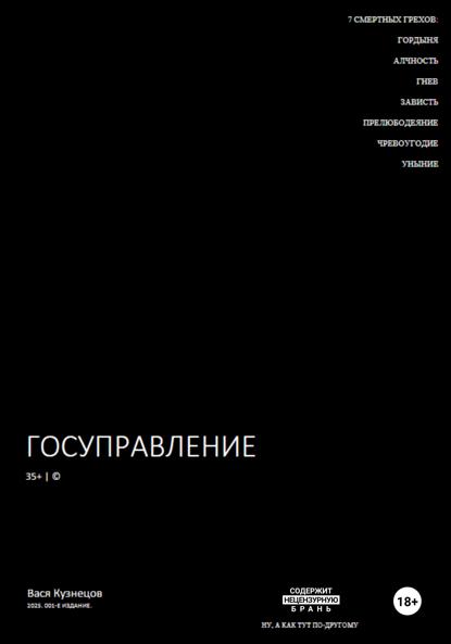 Госуправление 35+. Издание 001.