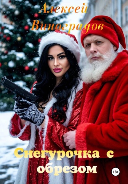 Снегурочка с обрезом