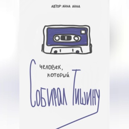 

Человек, который собирал тишину