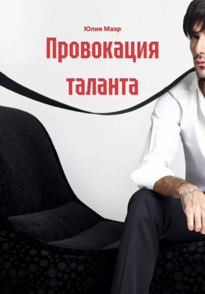

Провокация таланта