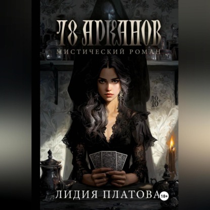 78 Арканов