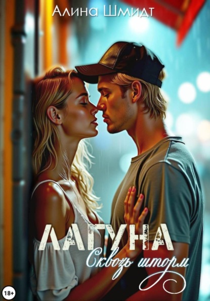 

Лагуна. Сквозь шторм