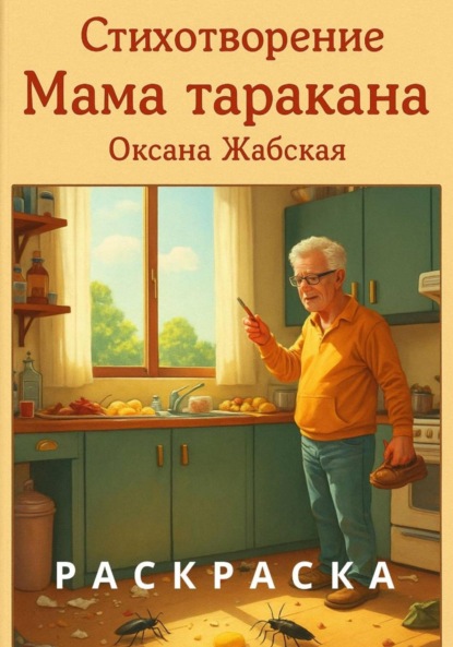 Мама таракана. Стихотворение. Раскраска.