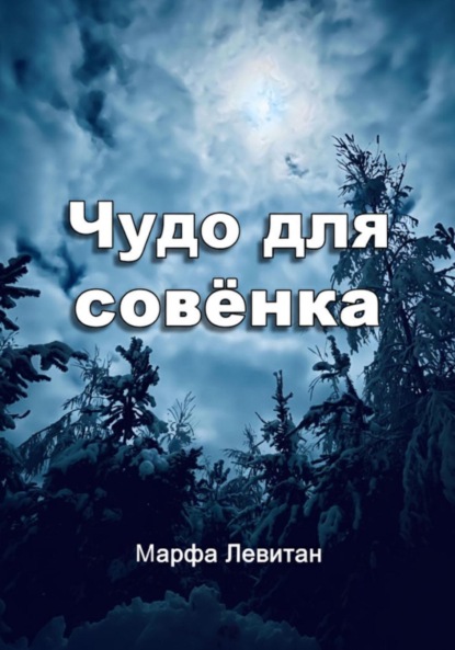 Чудо для совёнка