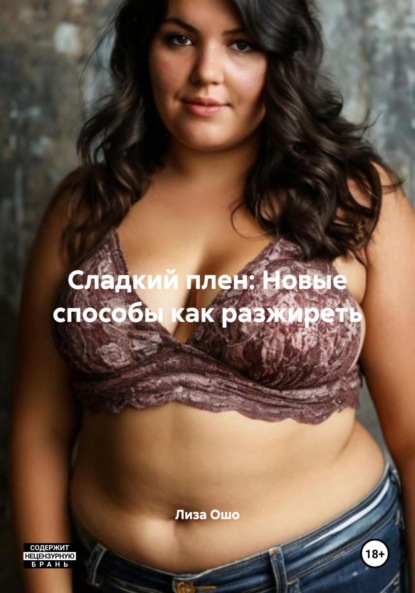 

Сладкий плен: Новые способы как разжиреть