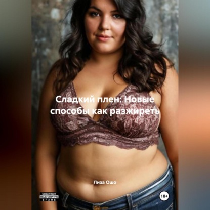 

Сладкий плен: Новые способы как разжиреть