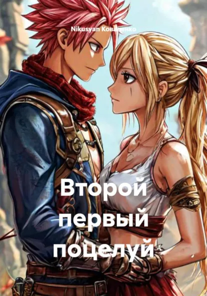 Обложка книги Второй первый поцелуй, Nikusyan Александровна Коваленко