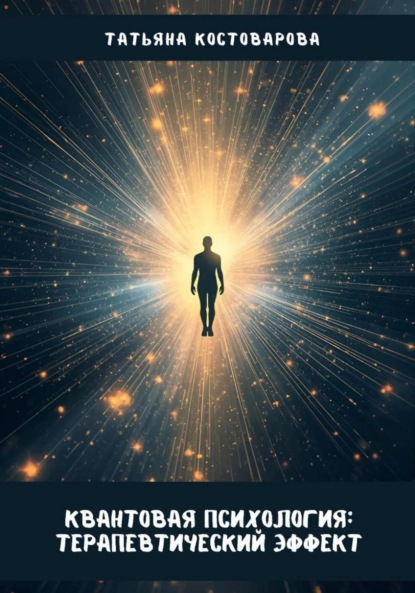 

Квантовая психология: Терапевтический эффект