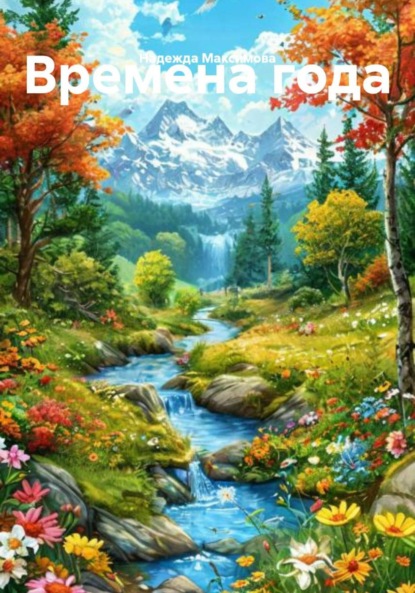 

Времена года