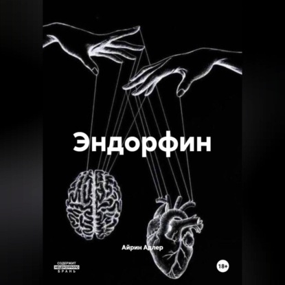 Эндорфин