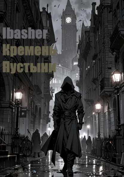Обложка книги Кремень Пустыни, Iba sher