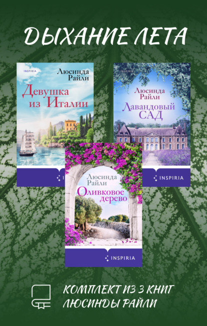 

Дыхание лета. Комплект из 3 книг Люсинды Райли