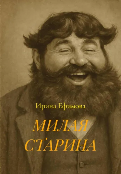 Обложка книги МИЛАЯ СТАРИНА, Ирина Ефимова