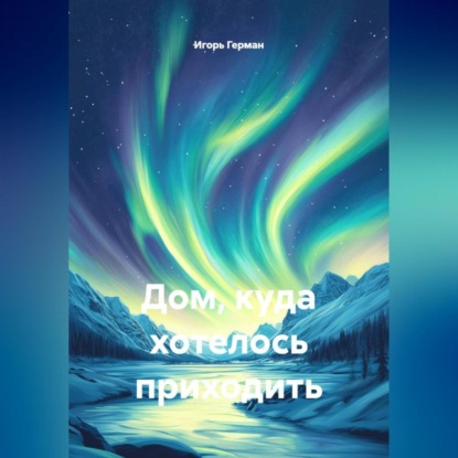 

Дом, куда хотелось приходить