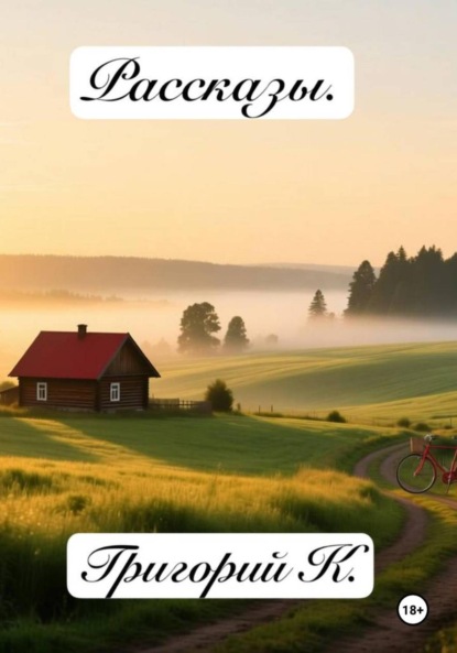 

Сборник рассказов