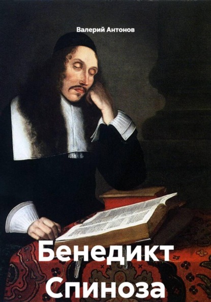 Бенедикт Спиноза