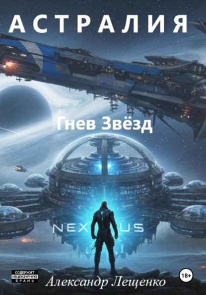 

Астралия Гнев Звёзд