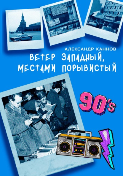 Ветер западный, местами порывистый