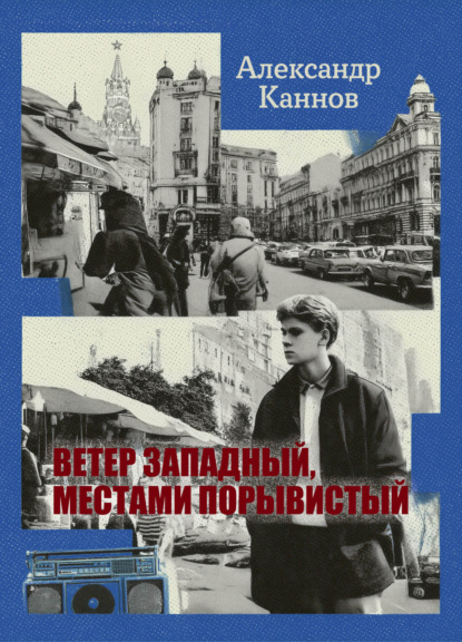 

Ветер западный, местами порывистый