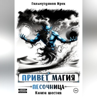 Привет магия! Песочница. Книга шестая.