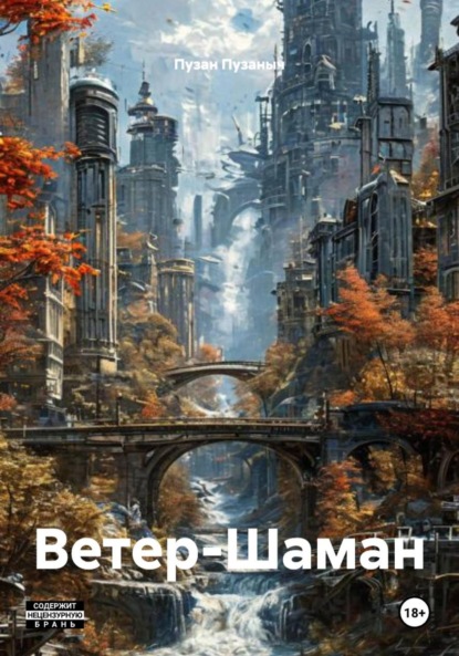 

Ветер-Шаман