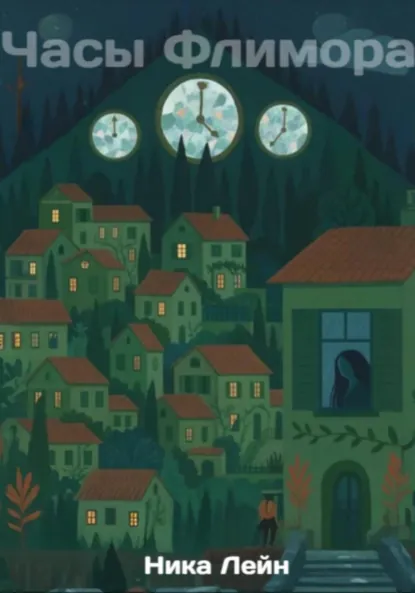Обложка книги Часы Флимора, Ника Лейн