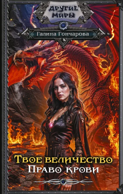 Обложка книги Твое величество. Право крови, Галина Гончарова