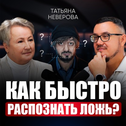 Как читать людей с первого взгляда? Приемы профайлера и спецслужб, доступные каждому в обычной жизни