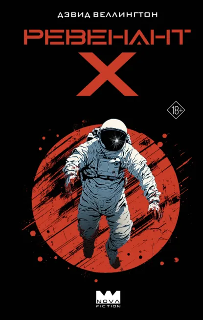 Обложка книги Ревенант-Х, Дэвид Веллингтон
