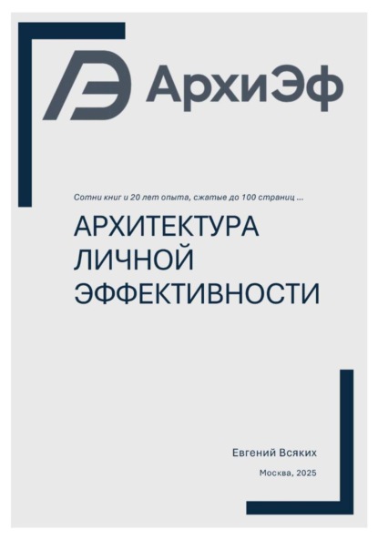 

Архитектура Личной Эффективности