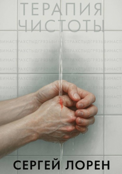 

Терапия чистоты