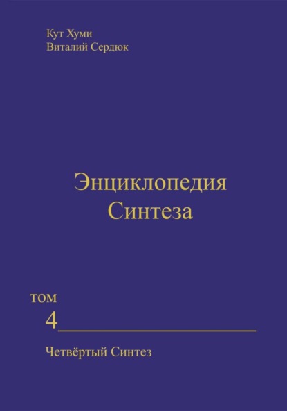 

Энциклопедия Синтеза. Том 4. Четвёртый Синтез