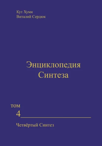 Обложка книги Энциклопедия Синтеза. Том 4. Четвёртый Синтез, Кут Хуми