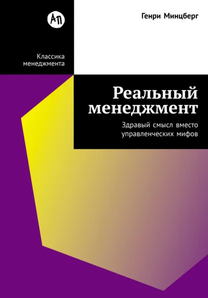 Обложка книги Реальный менеджмент: Здравый смысл вместо управленческих мифов, Генри Минцберг