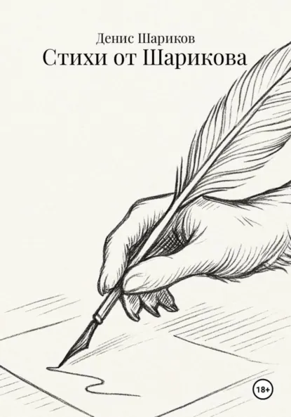 Обложка книги Стихи от Шарикова, Денис Леонидович Шариков