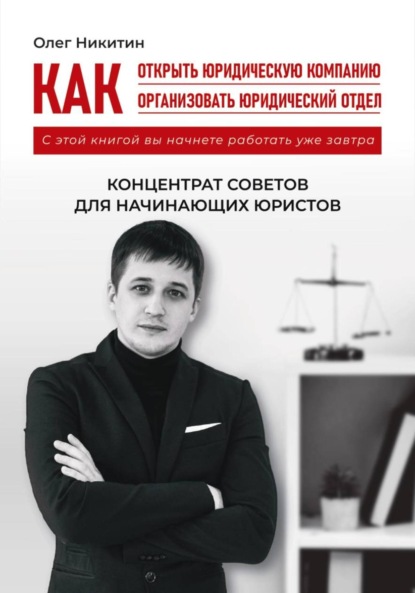 

Как открыть юридическую компанию. Как организовать юридический отдел
