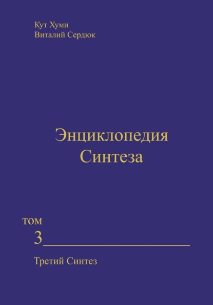 

Энциклопедия Синтеза. Том 3. Третий Синтез