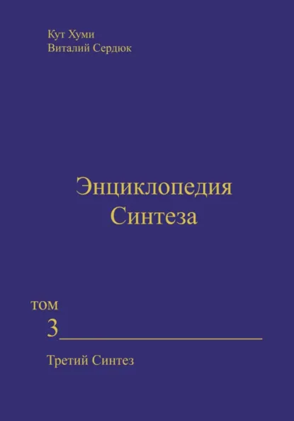 Обложка книги Энциклопедия Синтеза. Том 3. Третий Синтез, Кут Хуми