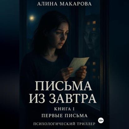 

Письма из завтра