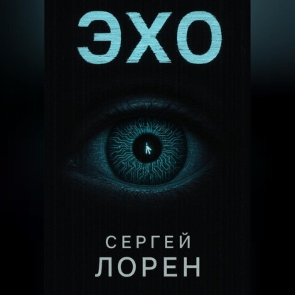 Эхо