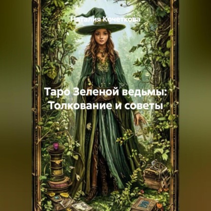 

Таро Зеленой ведьмы:Толкование и советы