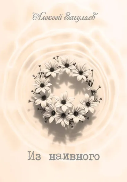 Обложка книги Из наивного, Алексей Николаевич Загуляев