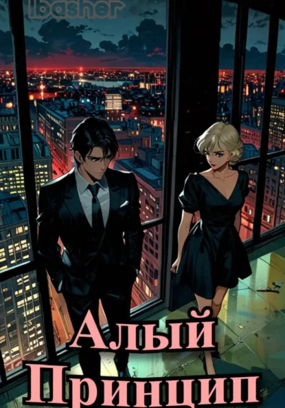Обложка книги Алый Принцип, Iba sher
