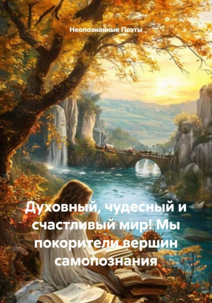 

Духовный, чудесный и счастливый мир! Мы покорители вершин самопознания