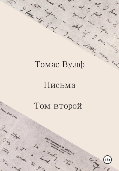 

Письма. Том второй