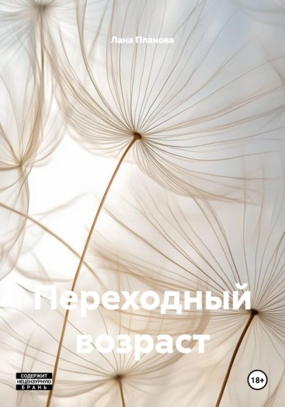 

Переходный возраст