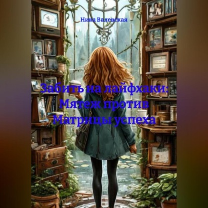 

Похерить лайфхаки: Мятеж против Матрицы успеха