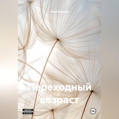 

Переходный возраст